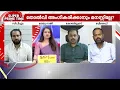 Lagu കപ്പൽ മുങ്ങില്ല? | സൂപ്പർ പ്രൈം ടൈം | LDF | UDF | Kerala Local Body Election Result