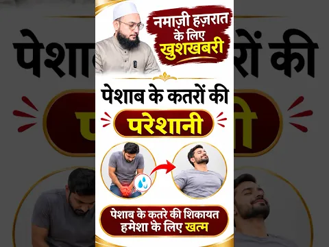पहले दिन से क़तरे आने बंद हो जाएंगे…🙂 #health #trending #explore #youtube  #maulanafarmannasim