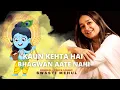 Lagu Kaun Kehta Hai Bhagwan Aate Nahi | Swasti Mehul  | कौन कहता है भगवान आते नहीं - Krishna Bhajan 2023