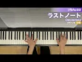 ラストノート / Omoinotake : ピアノ(ソロ) / 中級