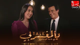 برنامج TALK بالمغربي الحلقة الـ 26 الموسم الثالث هند زيادي الحلقة كاملة 