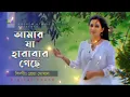 Download Lagu আমার যা হারাবার গেছে হারিয়ে  Amar Ja Harabar Geche Hariye