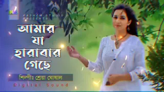  amar ja harabar geche hariye