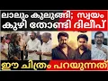 Lagu മഞ്ജു ഉറച്ചുതന്നെ; തെളിവുകള്‍ ഇതാ; മോഹന്‍ലാലും കുലുങ്ങി; ദിലീപ് സ്വയം കുഴിതോണ്ടിയതിങ്ങനെ |dileep
