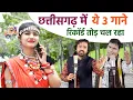 Lagu रिकॉर्ड तोड़ रहा छत्तीसगढ़ के ये 3 नए गाने 😲😲😲😲😲