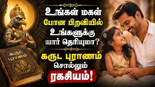 பெண் குழந்தை பிறந்தால் உங்கள் 21 தலைமுறைக்கும் மோட்சமா? கருட புராணம் தரும் விளக்கம்
