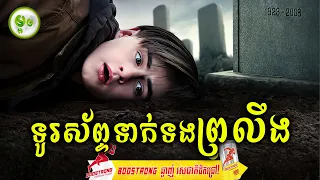 ទូរស័ព្ទទាក់ទងព្រលឹង | ម្អម សម្រាយរឿង