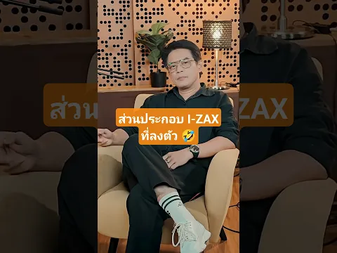 🤣 แหม่ ช่างเป็น "ส่วนประกอบ" ที่ลงตัวซะเหลือเกิน #ส่วนประกอบ #izax #Battery_Music