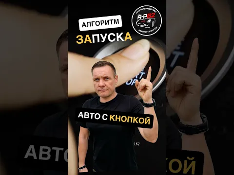 Алгоритм запуска двигателя с кнопки: главные нюансы.