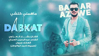 امشي واوكع واكوم ماهمني كلشي ولانذل يقول رجعته يمشي بشار العزاوي ترند التيك توك 2024 