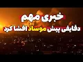 Download Lagu اسرائیل محل اختفای خامنه‌ای رو بمباران کرد؟ | Mossad افشا کرد