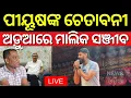 Download Lagu Live: ଷ୍ଟେଜ ଚଢ଼ିଲେ ପୀୟୂଷ | Piyush Tripathi’s Singhabahini |Jatra Kali |Jatra Controversy | Odia News