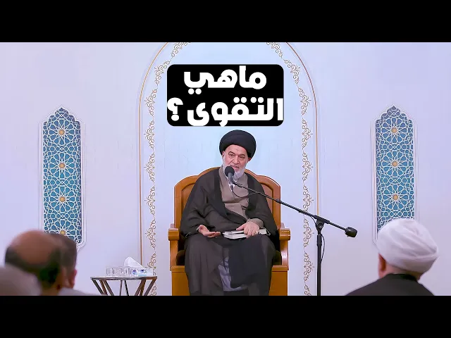 ⁣تعريف التقوى بشكل مختلف ! كيف تكون إنسانا تقيا؟ | السيد أحمد الصافي