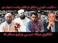 Download Lagu د خانزېب کورنۍ: منافق او ظالم ریاست زموار دی A cruel, two-faced state is responsible