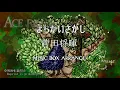 【作業用BGM】菅田将暉 まちがいさがし / Machigai sagashi  ( パーフェクトワールド」主題歌 )  ～オルゴールアレンジ～ - ACE Fantasy