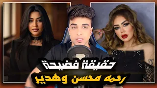 حقيقة تسريب فديو رحمه محسن وحبس هدير عبد الرازق 