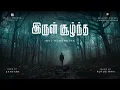 Download Lagu Irul Soozhntha | Iravu | Sathyan | Rufus Ravi | Latest Tamil Christian Song | Official Lyrical Video