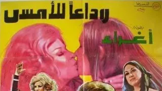 الفيلم الممنوع من العرض وداعا للامس بطولة اغراء نحترم قمة الذكاء الاصطناعي 