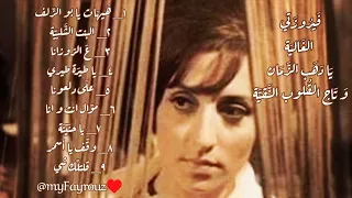 السيدة فيروز تغني التراث الصافي يا فيروزتي الغالية يا دهب الزمان وتاج القلوب النقية Myfayrouz 
