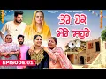 Download Lagu ਤੇਰੇ ਪੇਕੇ ਮੇਰੇ ਸਹੁਰੇ / EPI- 1 / TERE PEKE MERE SOHRHE / NEW PUNJABI SERIES 2025 / @BulbulFilmz 