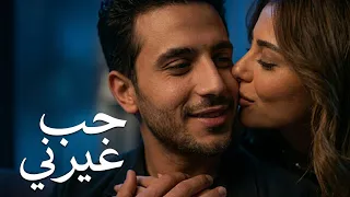 حب غيرني   أجمل أغنية رومانسية      بإحساس عالي وكلمات مؤثرة                          دندنها
