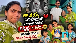 మా నానమ్మని చూడడానికి వెళ్ళాను 😔 ఏడుపు ఆగలేదు 😔 మర్చిపోలేకపోతున్న తాతయ్యని 😔😰