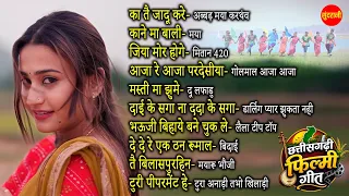 #cgfilm Chhattisgarhi Filmi Geet | CG Top -10 | Super Hit's Songs | Audio Jukebox 2026