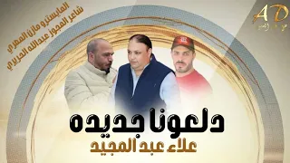 أجمل دلعونا   صابك غرور   علاء عبد المجيد      دندنها