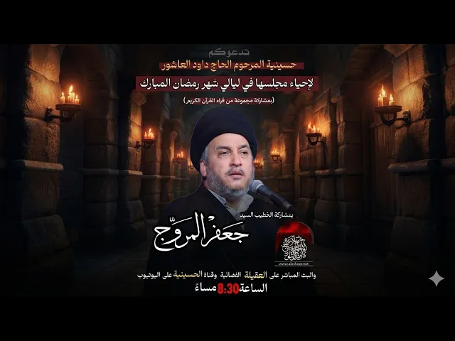 مباشر -القارئ محمد وصفي - الخطيب السيد جعفر المروج - ليلة 26-شهر رمضان 1447 هـ