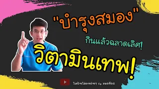 วิตามินบีตัวไหนที่มีความสำคัญต่อการบำรุงสมอง และอยู่ในอาหารประเภทใดบ้าง