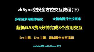 ZkSync空投教程 低GAS 5分钟 交互3个加密应用 更高概率获取代币空投机会 下 