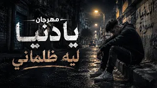 اغنية     يادنيا ليه ظلماني        تريند التيك توك                            دندنها