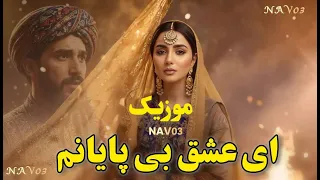 ای عشق بی پایانم Eshghe Bi Payanam 