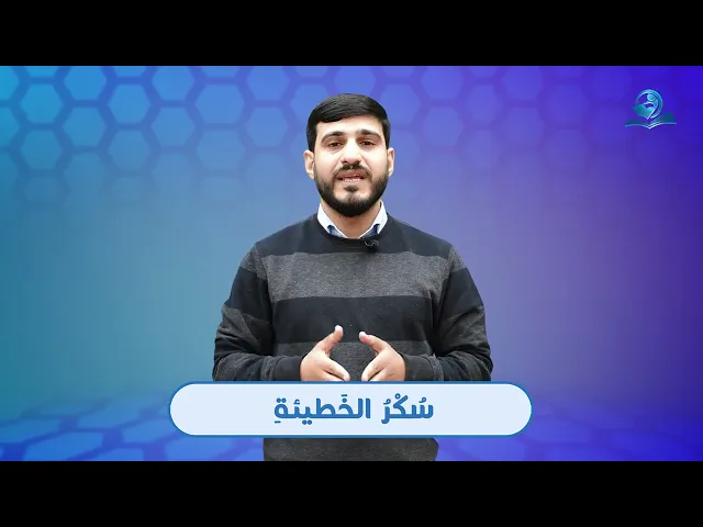 احذر 📛📛📛 (سُكْرُ الخطيئة)  ‼️‼️‼️
