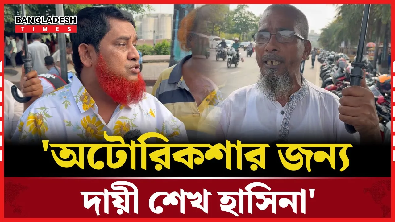 অটোরিকশার জন্য শেখ হাসিনাকে দায়ী করলেন প্যাডেল রিক্সা মালিকরা
