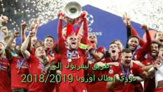 طريق ليفربول إلى نهائي دوري أبطال أوروبا موسم 2018 2019  طريق ليفربول إلى نهائي دوري أبطال أوروبا موسم 2018 2019