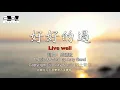 好好的過 Live Well 盛曉玫 Amy Sand 泥土音樂專輯 5：信心