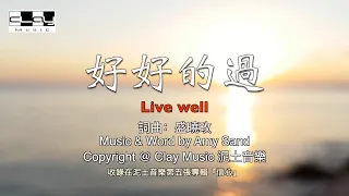 好好的過 Live Well 盛曉玫 Amy Sand 泥土音樂專輯 5 信心 