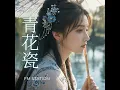 青花瓷 Blue and White Porcelain