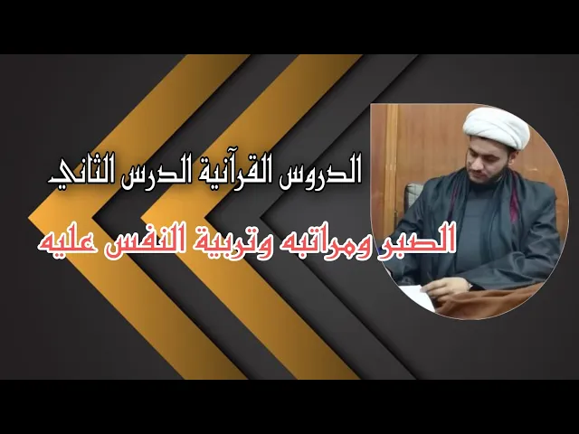 ⁣الدروس القرآنية 2 مراتب الصبر والصدق والاخلاص