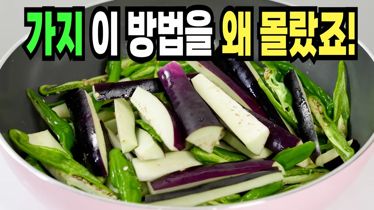 꽈리고추 가지찜