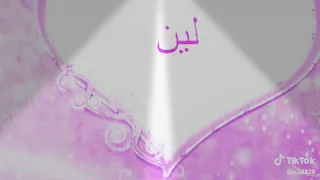 اغنيه مره حلوه في اسم لين          دندنها