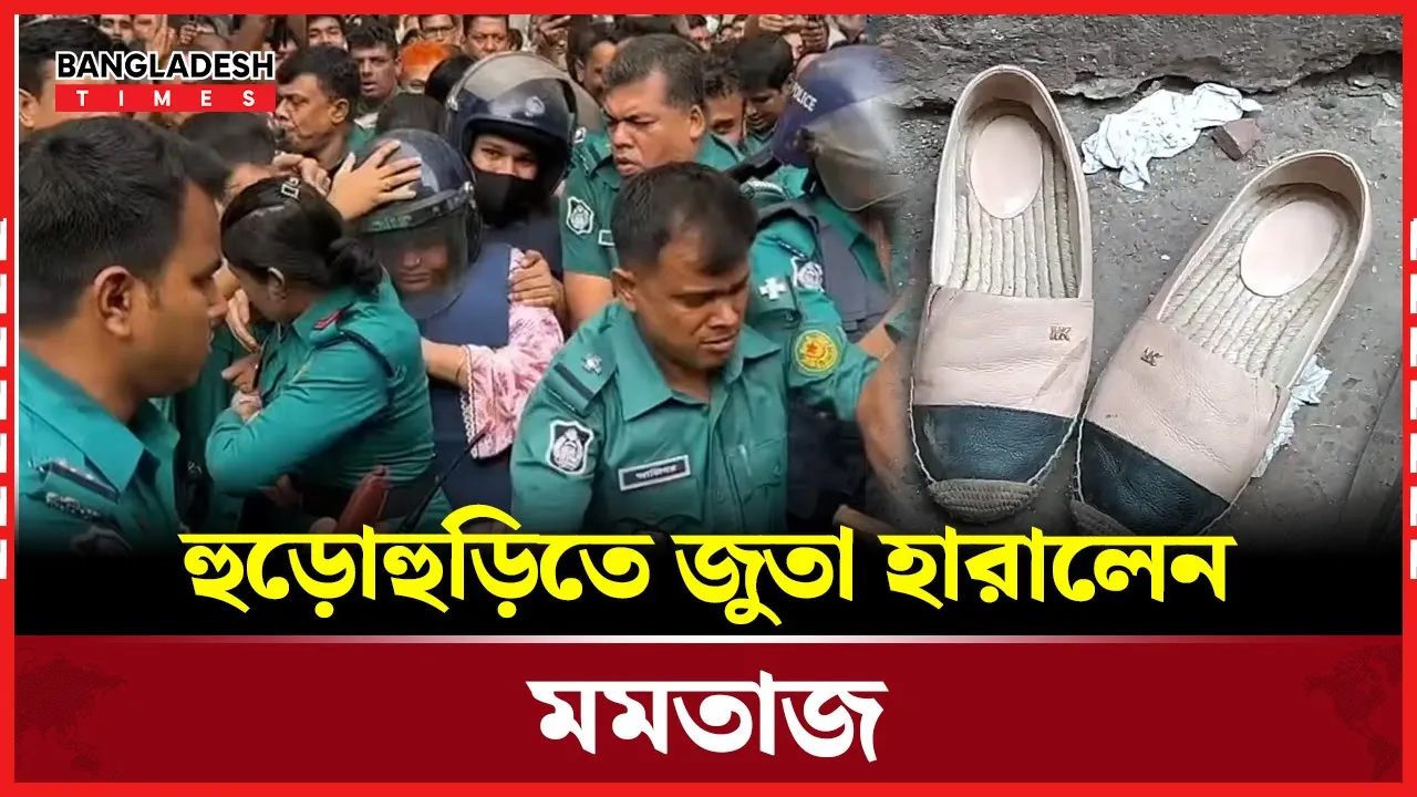 আদালতকক্ষে বিশৃ'ঙ্খলা, পায়ের জুতা হারালেন মমতাজ