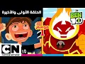 Lagu بن 10 |  الحلقة الأولى والأخيرة من الموسم الأول | كرتون نتورك