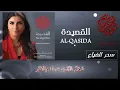 Ghada Shbeir - Seher Ddayaa - Ghada Shbeir