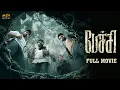 Download Lagu PECHI - Tamil Horror Full Movie | Gayathrie | Bala Saravanan | Ramachandran B | MSK Movies