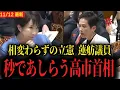 Lagu 【高市早苗首相 vs蓮舫議員】相変わらずの“立憲民主党らしい質疑”を秒であしらう高市首相【国会答弁】
