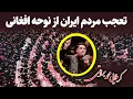 Download Lagu تعجب مردم ایران از نوحه افغانی | محمد براتی | برنامه حسینیه معلی