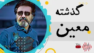 معین مخور غم گذشته گذشته ها گذشته Makhor Gham Gozshteh Gozashteha Gozashteh Moein 