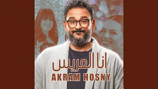 Ana El Arees أنا العريس من مسلسل مكتوب عليا 